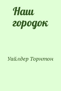 Уайлдер Торнтон - Наш городок