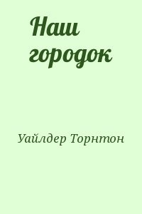 Наш городок