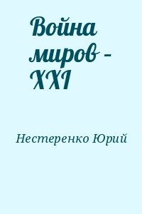 Нестеренко Юрий - Война миров – XXI