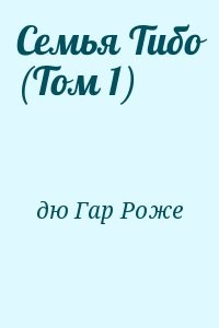 Семья Тибо (Том 1)