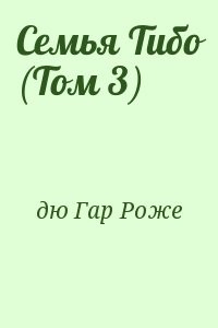 Семья Тибо (Том 3)