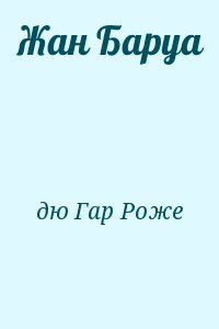 cкачать книгу Роже Мартен дю Гар Жан Баруа