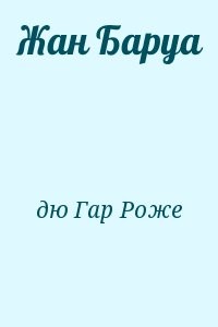 Жан Баруа