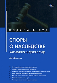 Долгова Марина - Споры о наследстве: как выиграть дело в суде?