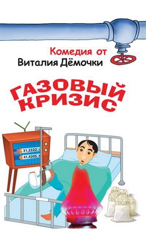 Дёмочка Виталий - Газовый кризис