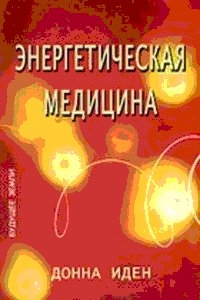 Иден Донна, Фейнштейн Дэвид - Энергетическая медицина