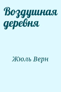 Верн Жюль - Воздушная деревня