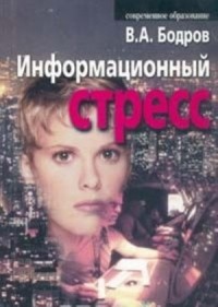 Информационный стресс