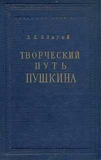 Благой Дмитрий - Творческий путь Пушкина