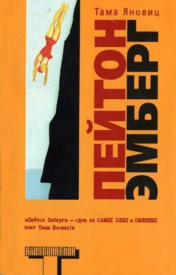 Яновиц Тама - Пейтон Эмберг