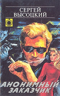 Высоцкий Сергей - Анонимный заказчик