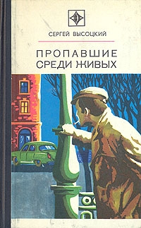Высоцкий Сергей - Пропавшие среди живых