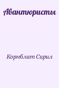 Корнблат Сирил - Авантюристы