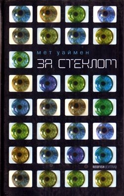 Уаймен Мет - За стеклом [Коламбия-роуд]