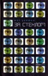 Уаймен Мет - За стеклом [Коламбия-роуд]