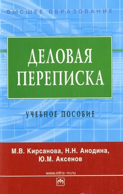 Кирсанова Мария, Аксёнов Юрий, Анодина Наталья - Деловая переписка: учебное пособие