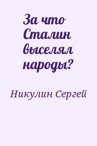 Никулин Сергей - За что Сталин выселял народы?