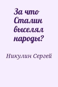 За что Сталин выселял народы?
