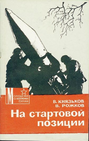 Князьков Виктор, Рожков Виктор - На стартовой позиции