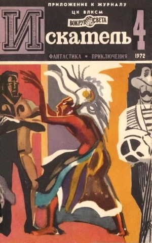 Казанцев Александр, Монсаррат Николас, Скрягин Лев, Милин Сергей, Лем Станислав - Искатель. 1972. Выпуск №4