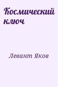 Космический ключ