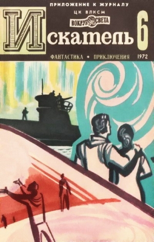 Платов Леонид, Лейнстер Мюррей, Монсаррат Николас - Искатель. 1972. Выпуск №6