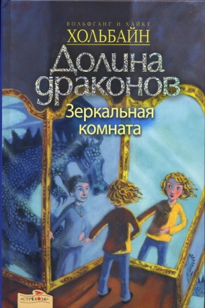 Хольбайн Вольфганг, Хольбайн Хайке - Зеркальная комната