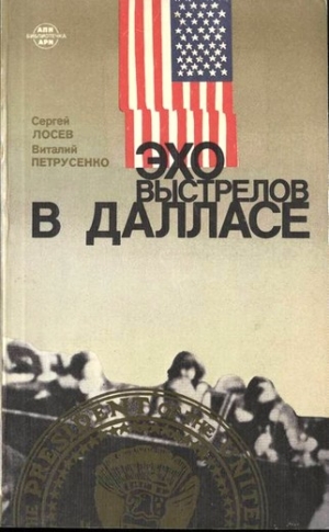 Петрусенко Виталий , Лосев  Сергей - Эхо выстрелов в Далласе