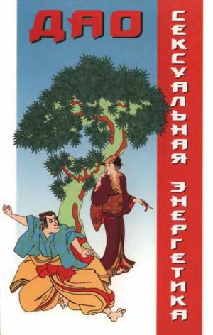 cкачать книгу Александр Медведев, Ирина Медведева Сексуальная энергетика Дао