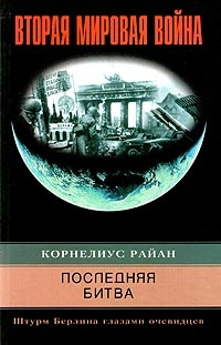 Корнелиус Райан - Последняя битва.Штурм Берлина глазами очивидцев