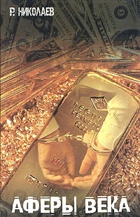 Николаев Ростислав - Аферы века