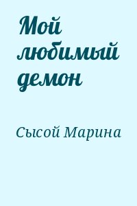 Сысой Марина - Мой любимый демон