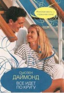 Даймонд Сьюзен - Все идет по кругу