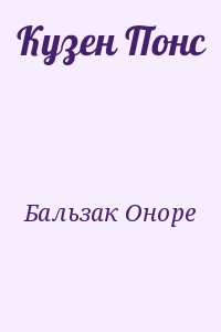 де Бальзак Оноре - Кузен Понс