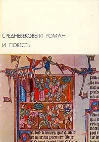 де Труа Кристьен, Эшенбах фон Вольфрам, фон Ауэ Гартман - Средневековый роман и повесть