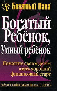 Лечтер Шарон, Кийосаки Роберт - Богатый ребенок, умный ребенок