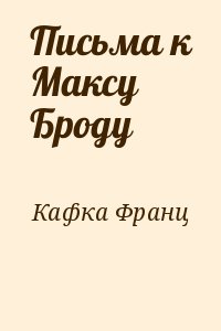 Кафка Франц - Письма к Максу Броду