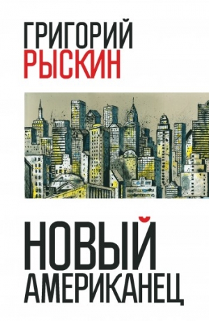 Рыскин Григорий - Новый американец