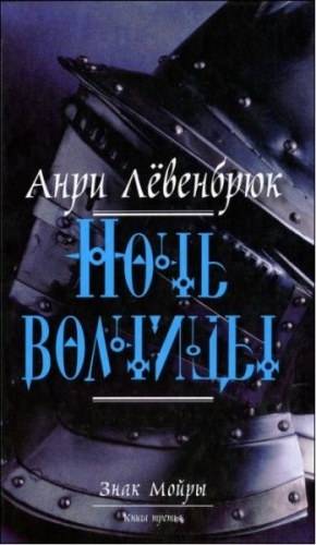 Лёвенбрюк Анри - Ночь волчицы