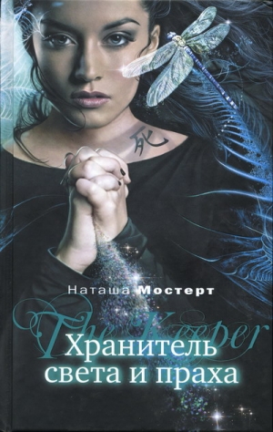 Мостерт Наташа - Хранитель света и праха