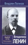 Логинов Владлен - Владимир Ленин. Выбор пути: Биография.