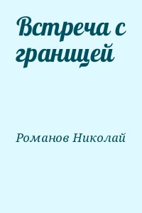 Романов Николай - Встреча с границей