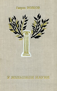 Волков Генрих - У колыбели науки