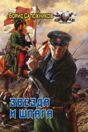 Ралдугин Владимир - Звезда и шпага