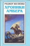 Желязны Роджер - Путеводитель по замку Амбер