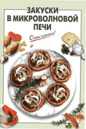 Выдревич Галина - Закуски в микроволновой печи