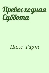 Никс  Гарт - Превосходная Суббота