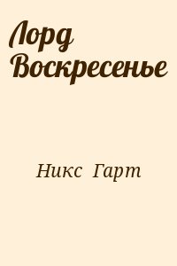 Никс  Гарт - Лорд Воскресенье