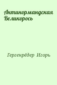Гергенрёдер  Игорь - Антинормандская Великорось