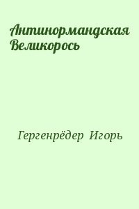 Антинормандская Великорось